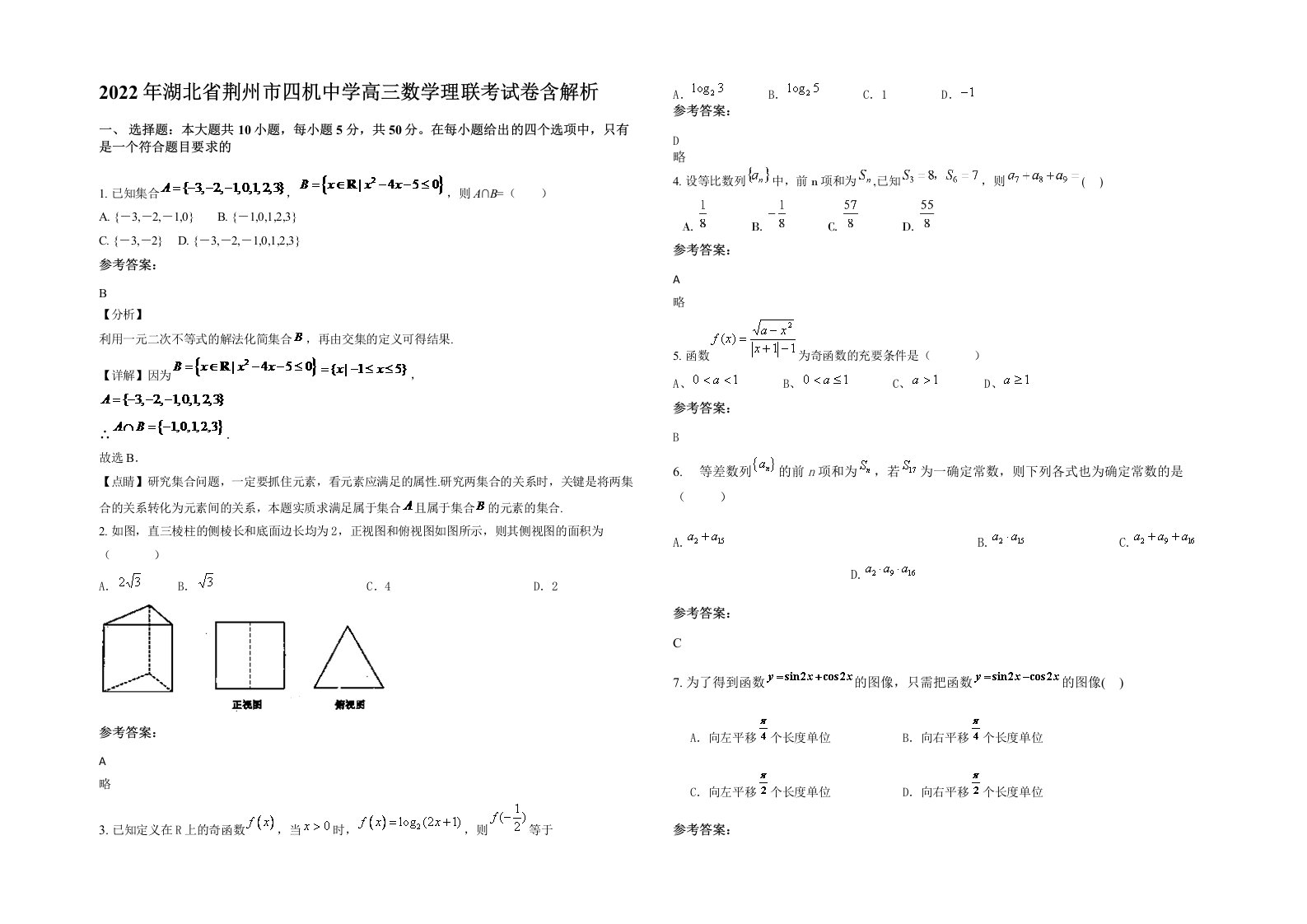 2022年湖北省荆州市四机中学高三数学理联考试卷含解析