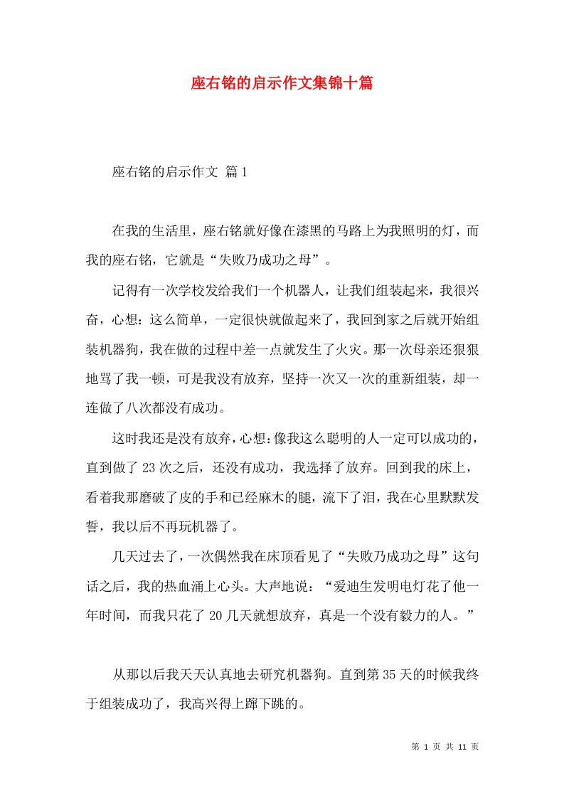 座右铭的启示作文集锦十篇