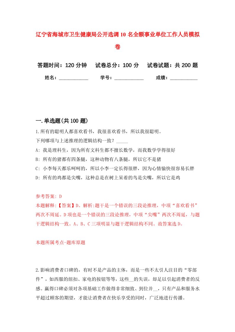 辽宁省海城市卫生健康局公开选调10名全额事业单位工作人员强化训练卷第9卷