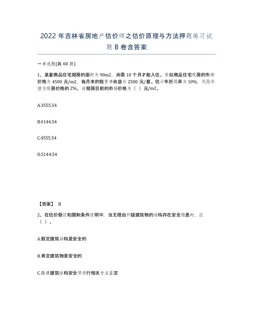 2022年吉林省房地产估价师之估价原理与方法押题练习试题B卷含答案