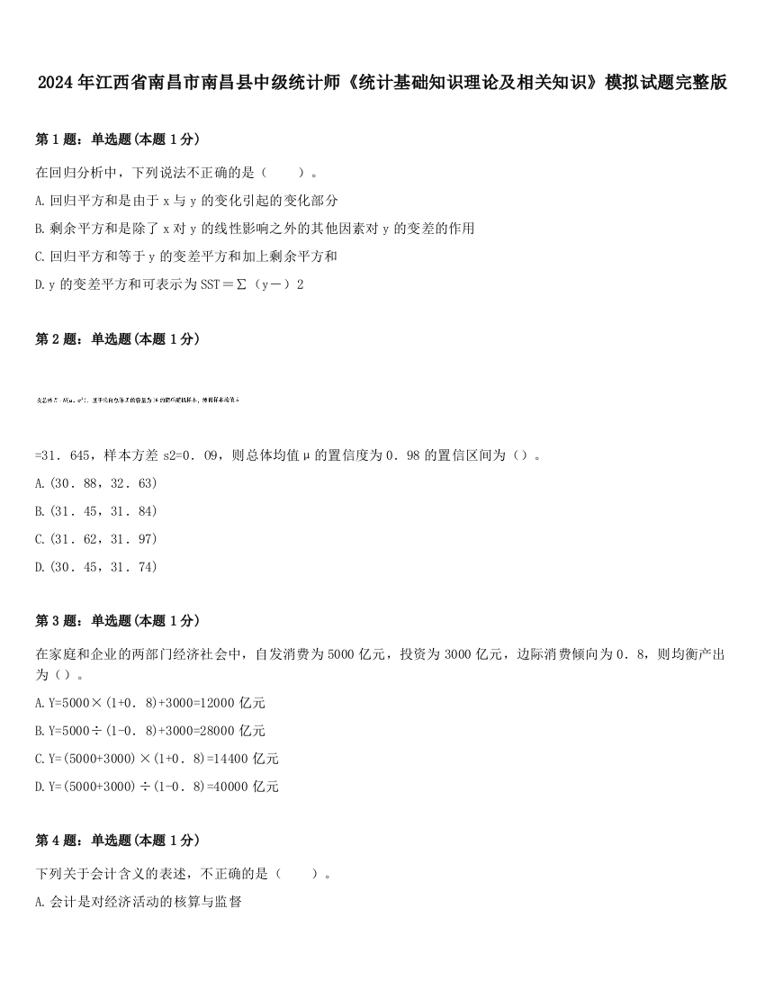 2024年江西省南昌市南昌县中级统计师《统计基础知识理论及相关知识》模拟试题完整版