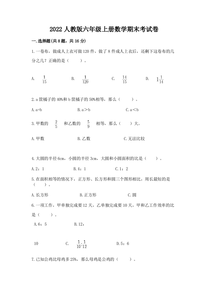 2022人教版六年级上册数学期末考试卷（夺分金卷）