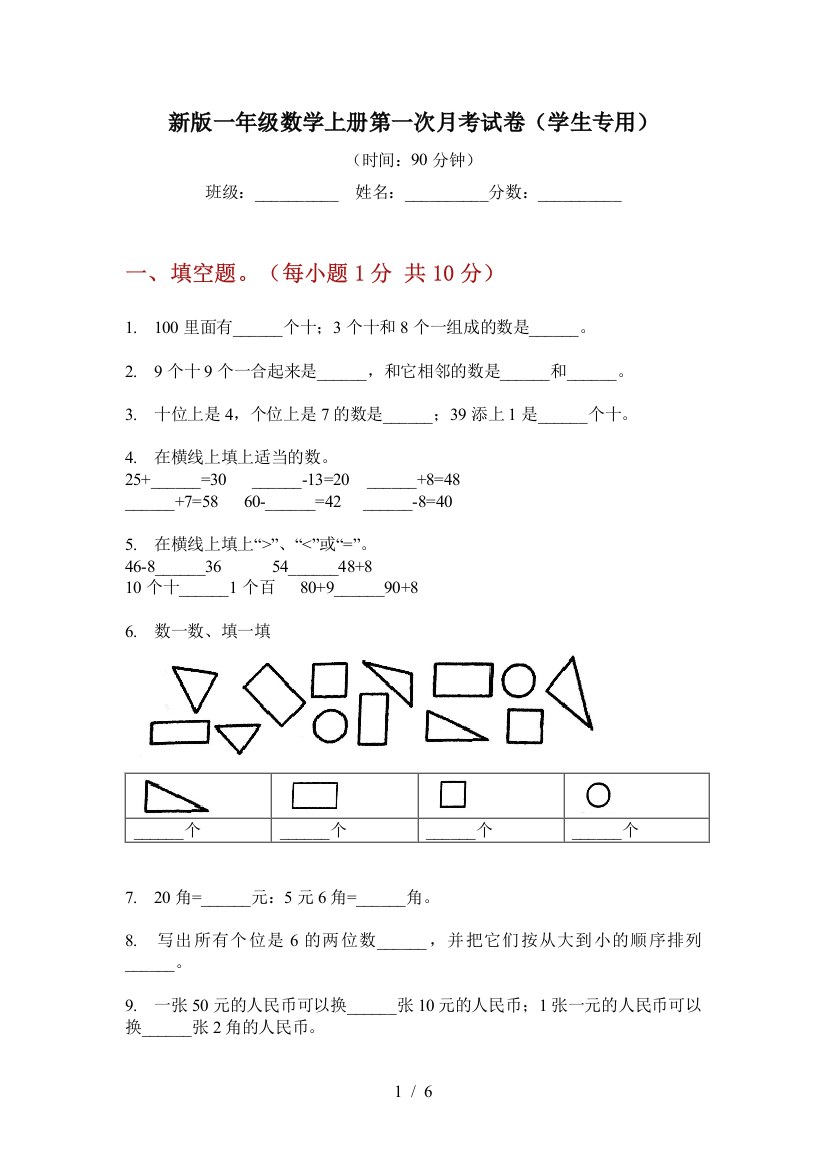 新版一年级数学上册第一次月考试卷(学生专用)