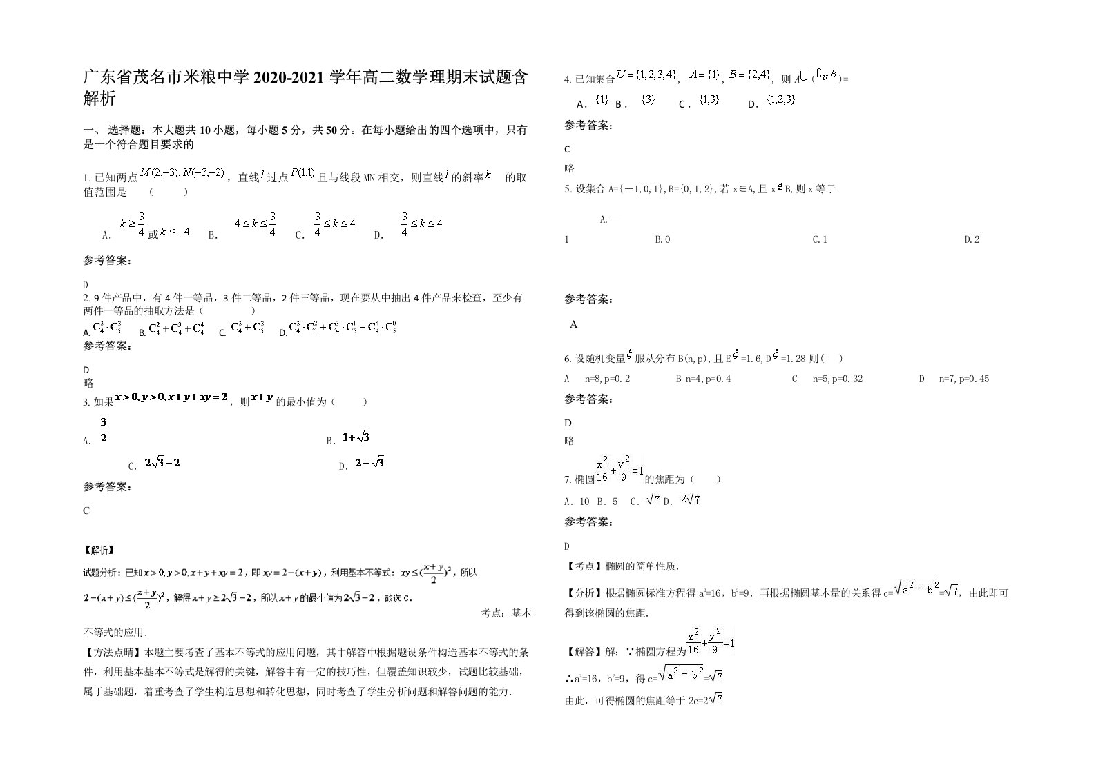 广东省茂名市米粮中学2020-2021学年高二数学理期末试题含解析