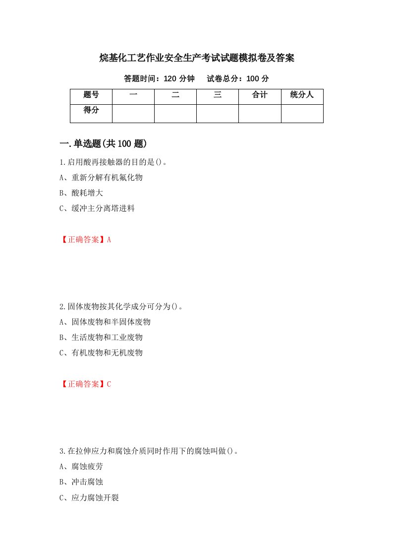 烷基化工艺作业安全生产考试试题模拟卷及答案第34期