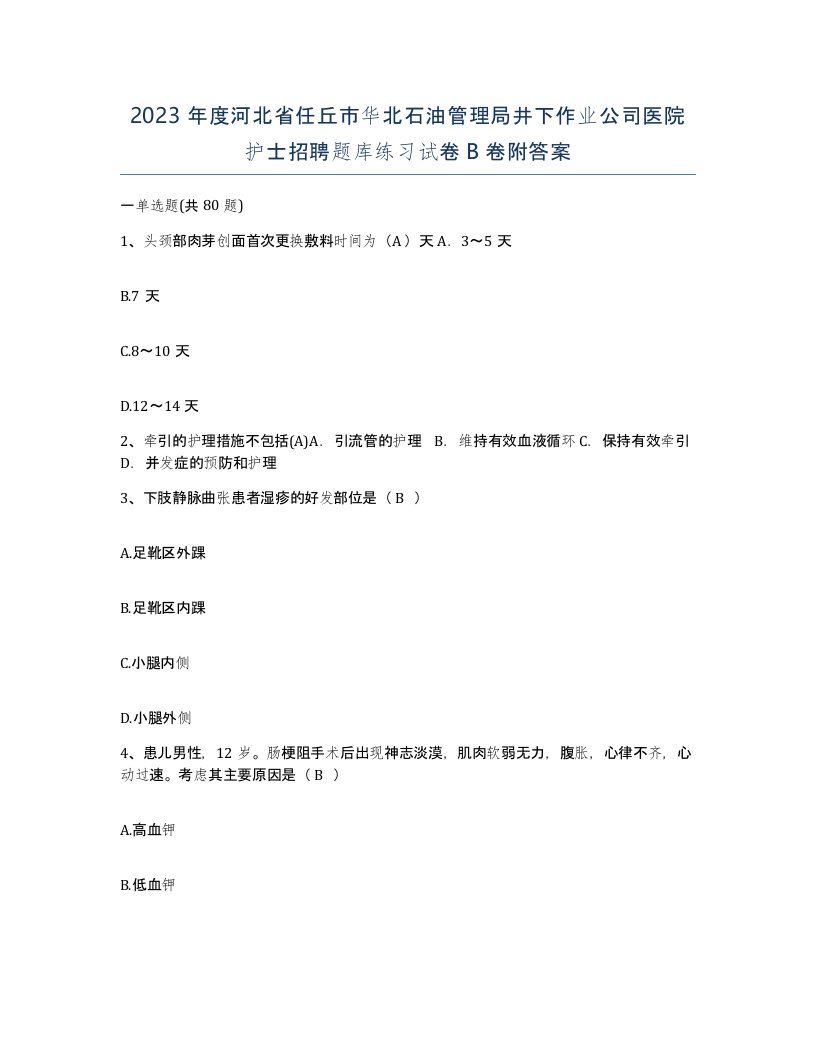 2023年度河北省任丘市华北石油管理局井下作业公司医院护士招聘题库练习试卷B卷附答案