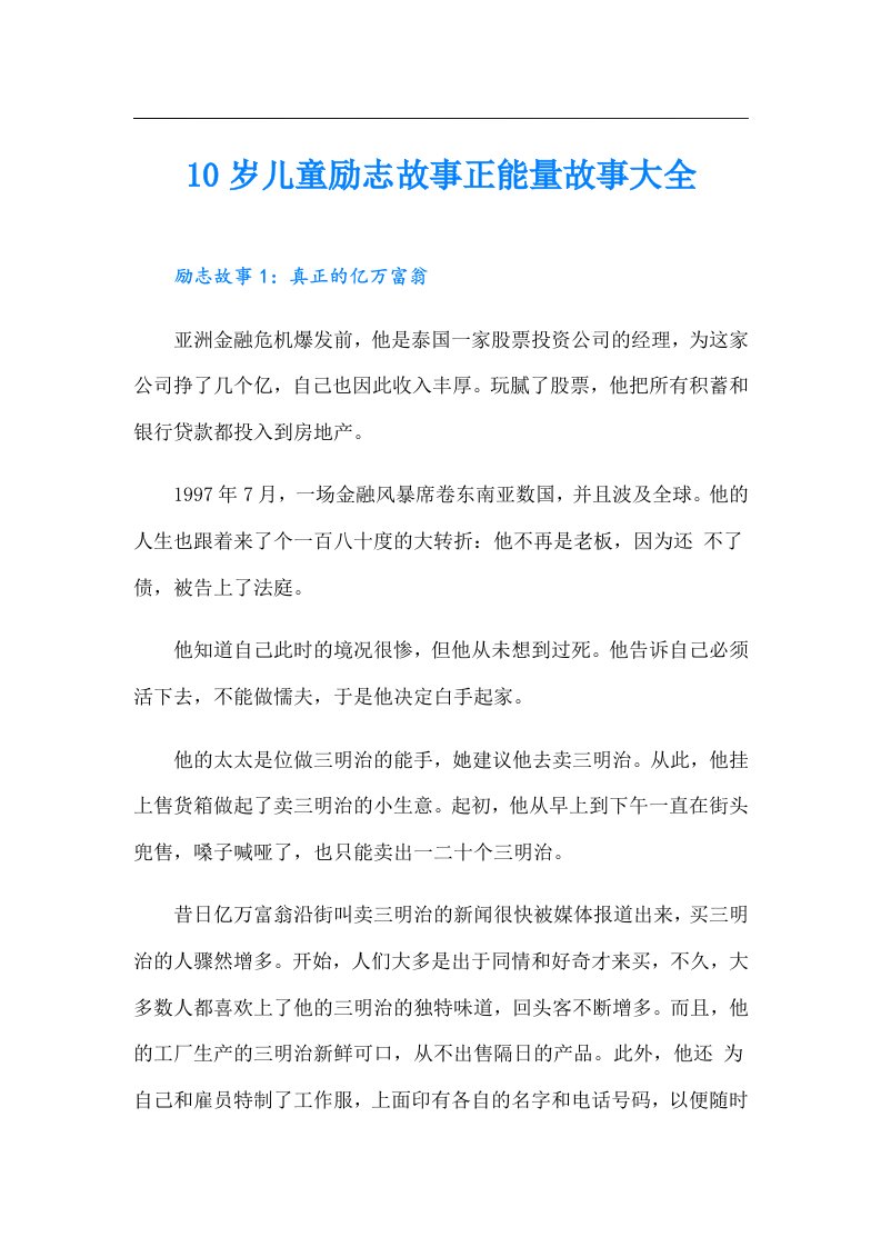 10岁儿童励志故事正能量故事大全