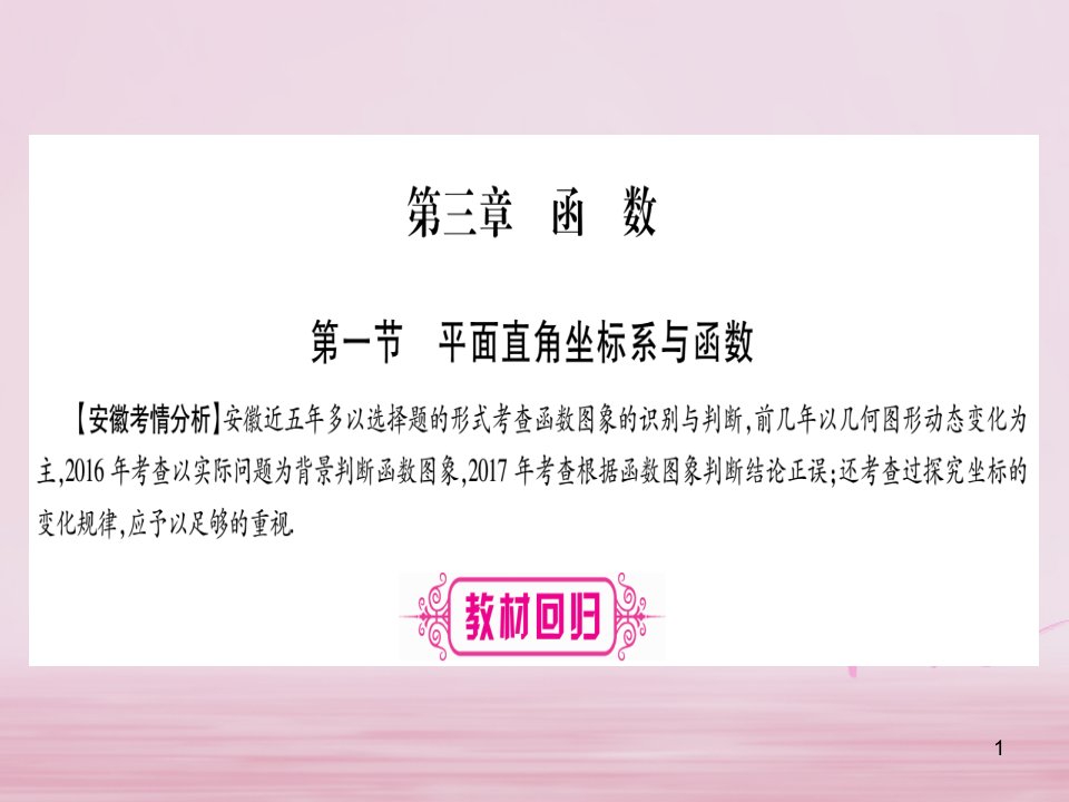 (安徽专版)中考数学总复习第一轮考点系统复习第3章函课件