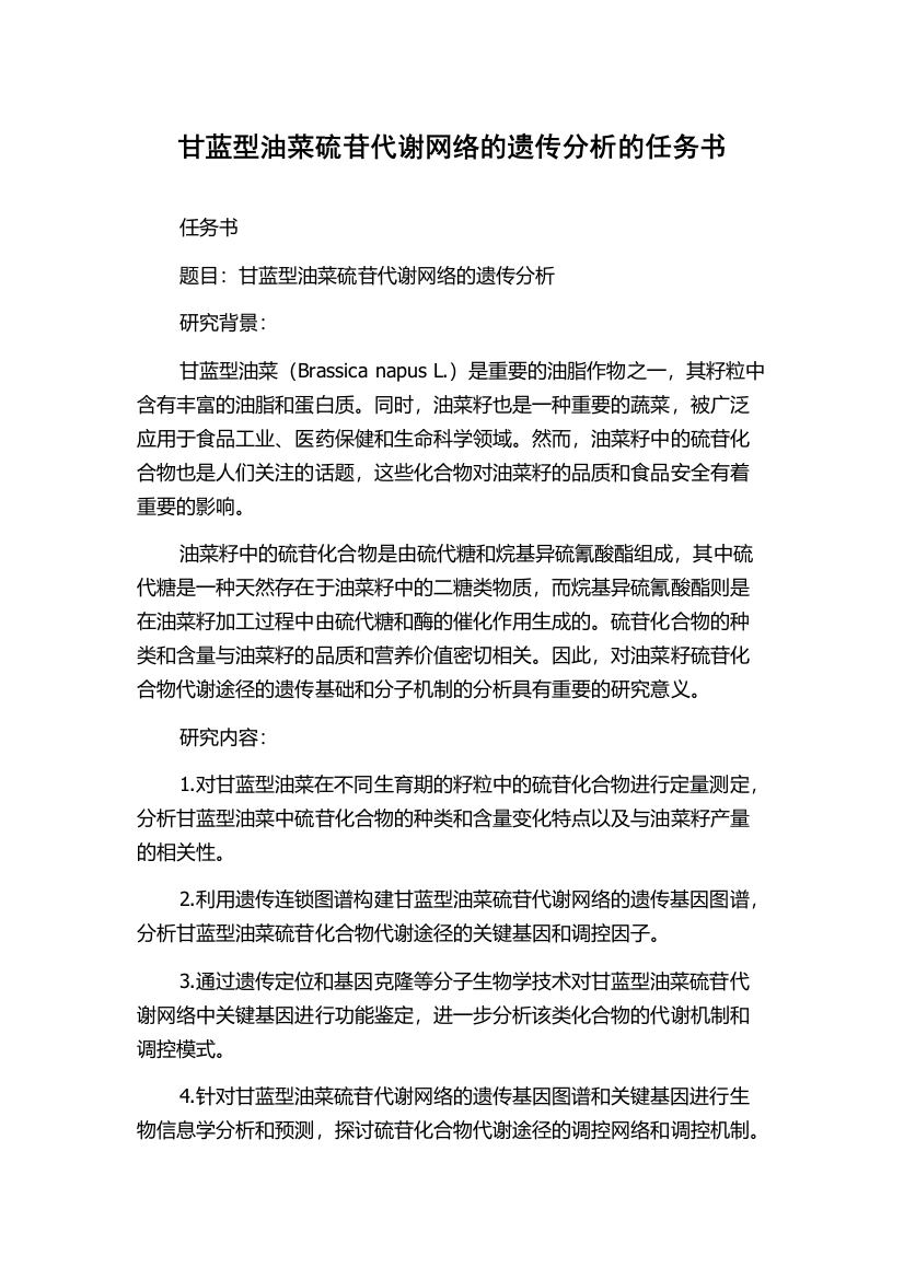 甘蓝型油菜硫苷代谢网络的遗传分析的任务书