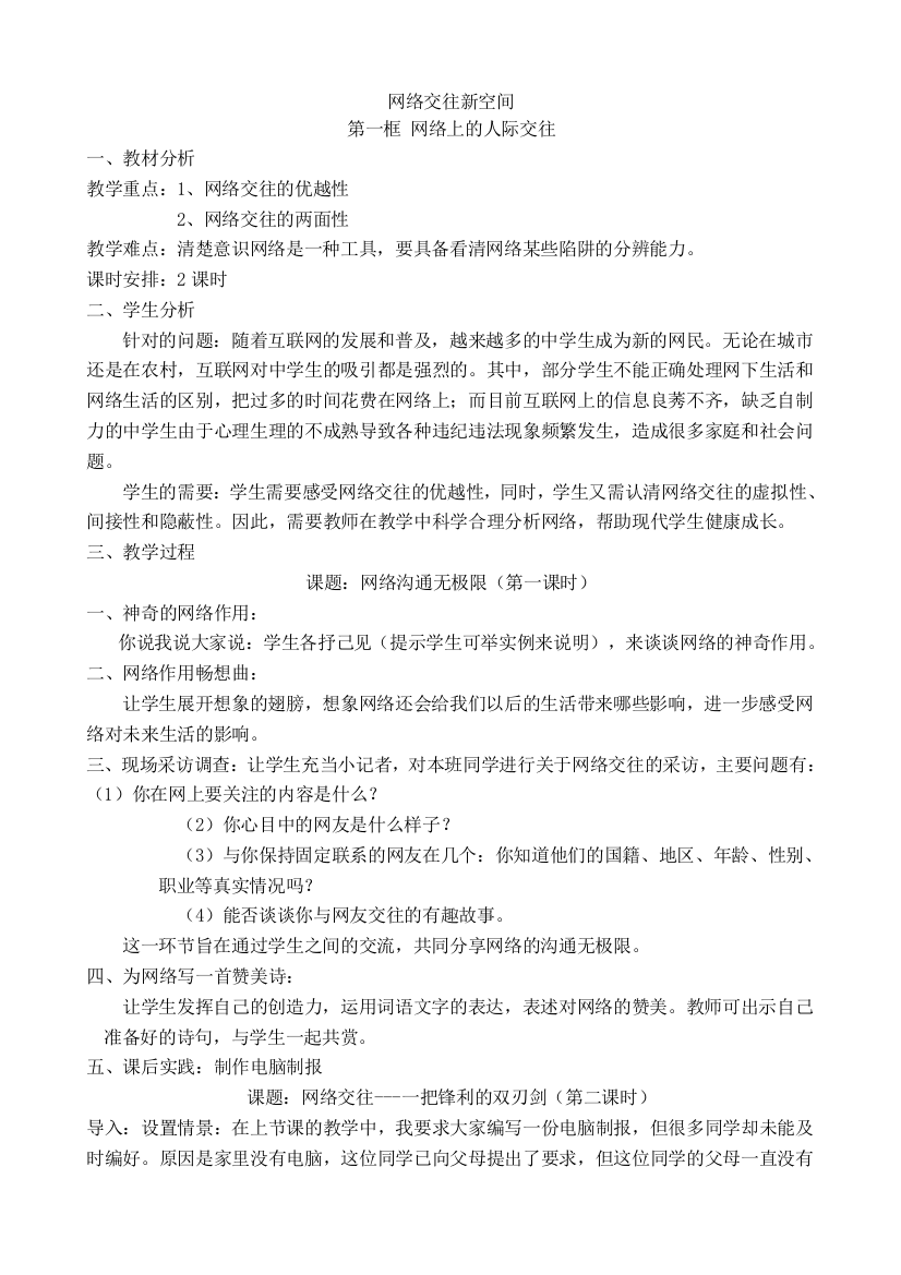 八年级政治人教版网络上的人际交往