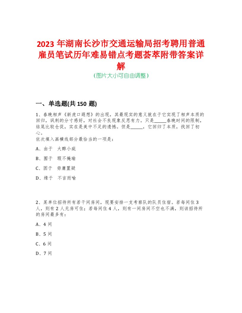 2023年湖南长沙市交通运输局招考聘用普通雇员笔试历年难易错点考题荟萃附带答案详解