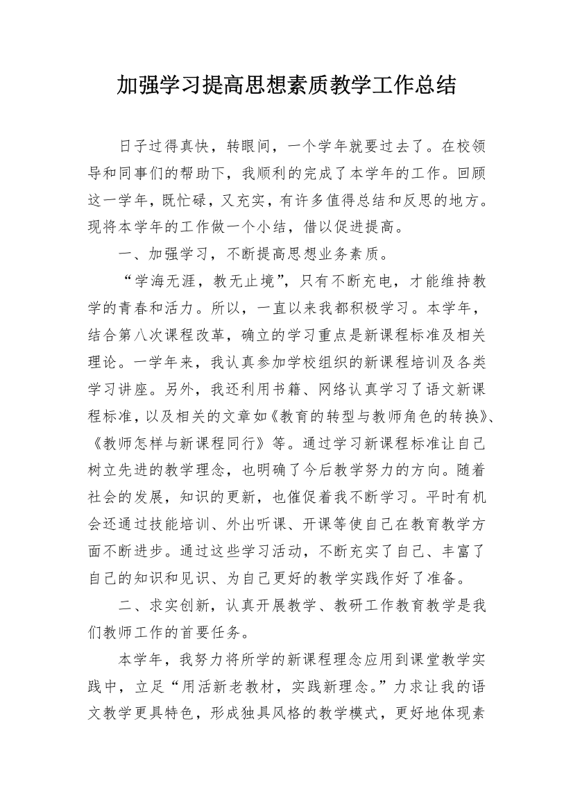 加强学习提高思想素质教学工作总结