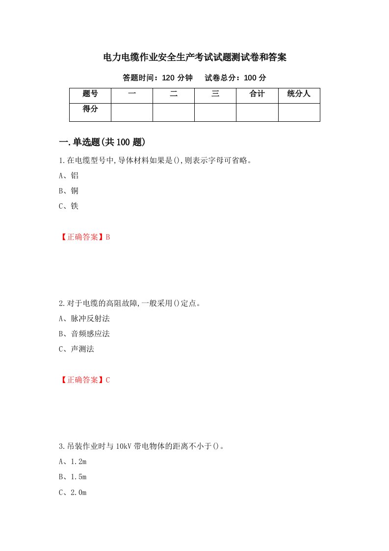 电力电缆作业安全生产考试试题测试卷和答案第56期