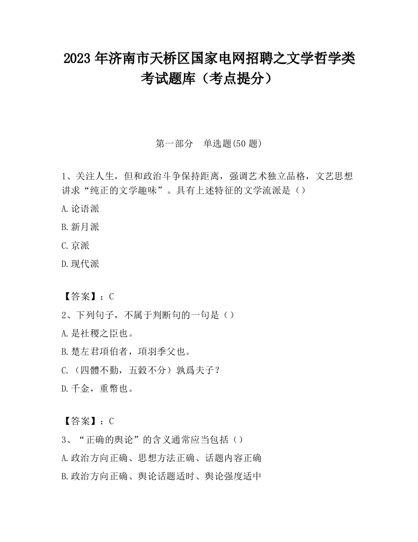 2023年济南市天桥区国家电网招聘之文学哲学类考试题库（考点提分）