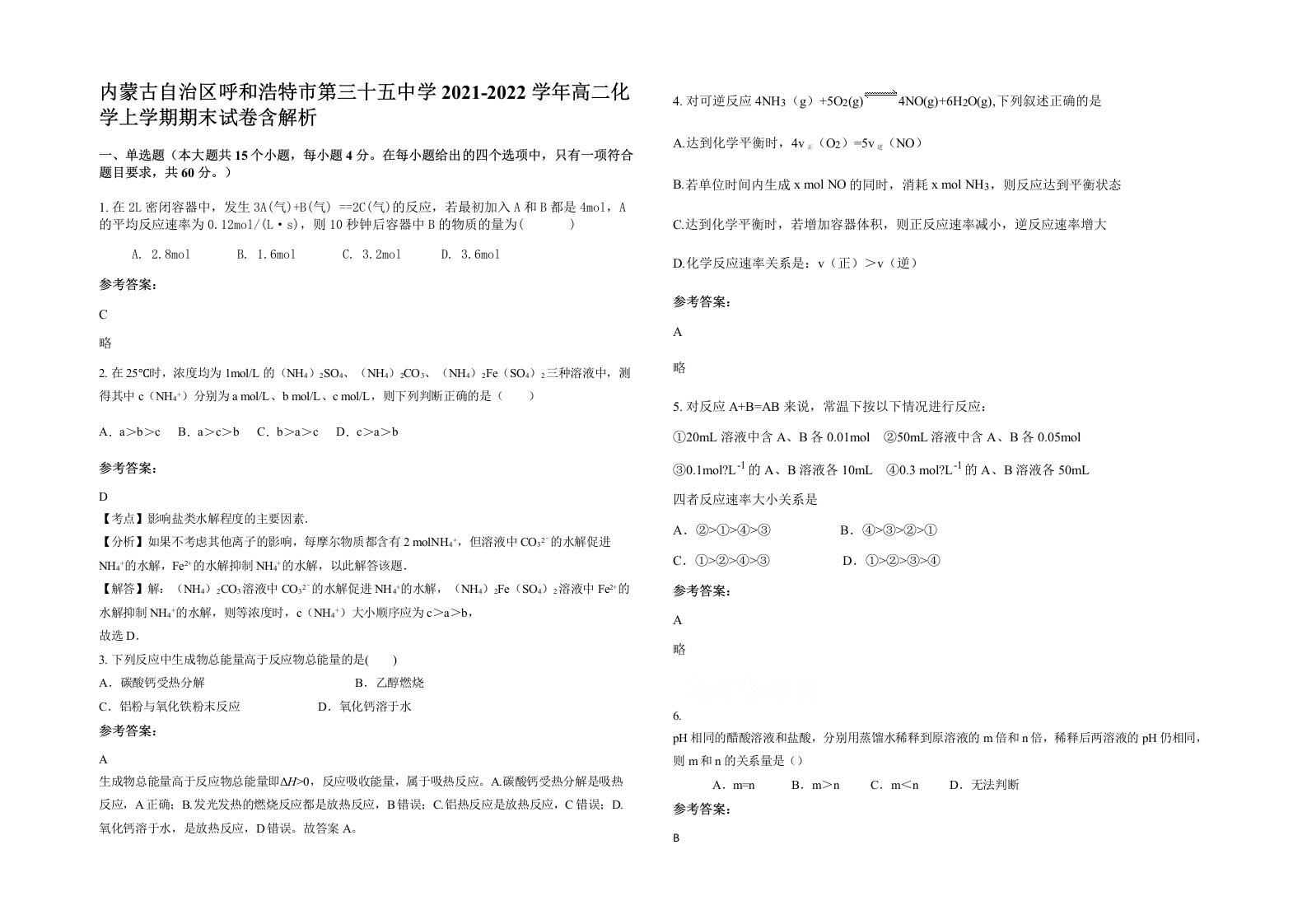 内蒙古自治区呼和浩特市第三十五中学2021-2022学年高二化学上学期期末试卷含解析