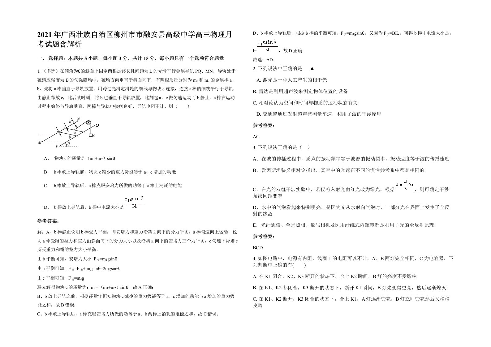 2021年广西壮族自治区柳州市市融安县高级中学高三物理月考试题含解析