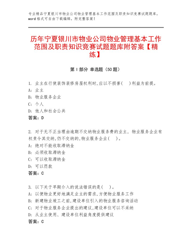 历年宁夏银川市物业公司物业管理基本工作范围及职责知识竞赛试题题库附答案【精练】