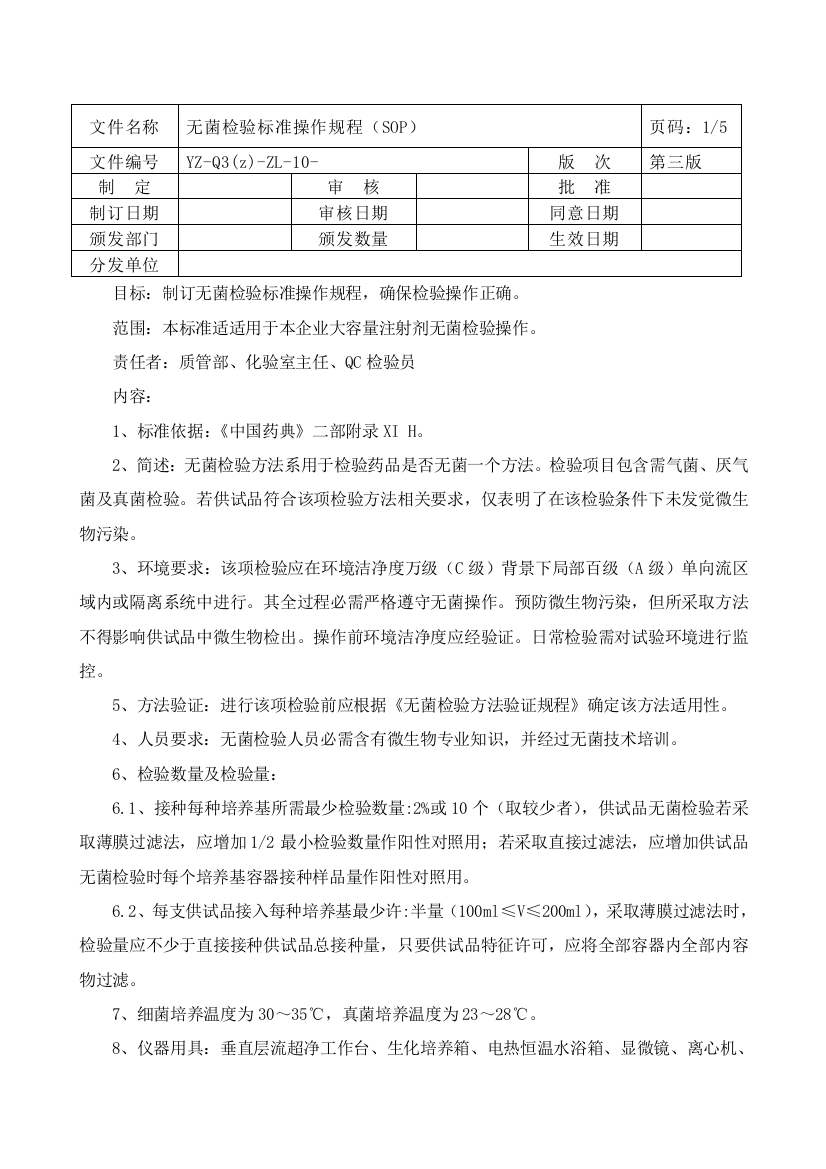 无菌检验基础标准操作专项规程SOP