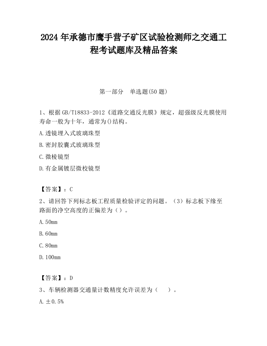 2024年承德市鹰手营子矿区试验检测师之交通工程考试题库及精品答案