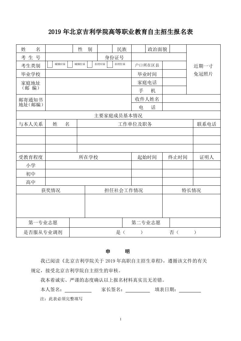 2019年北京吉利学院高等职业教育自主招生报名表