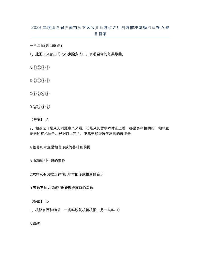 2023年度山东省济南市历下区公务员考试之行测考前冲刺模拟试卷A卷含答案