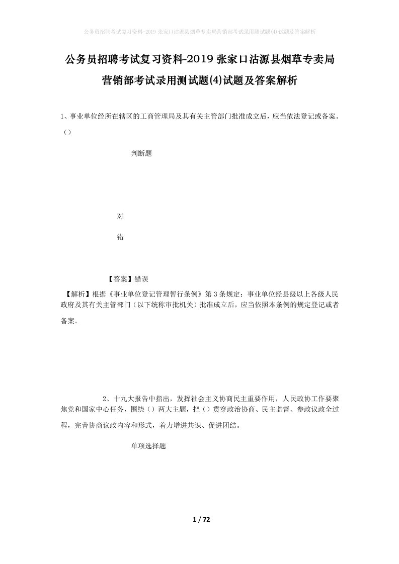 公务员招聘考试复习资料-2019张家口沽源县烟草专卖局营销部考试录用测试题4试题及答案解析