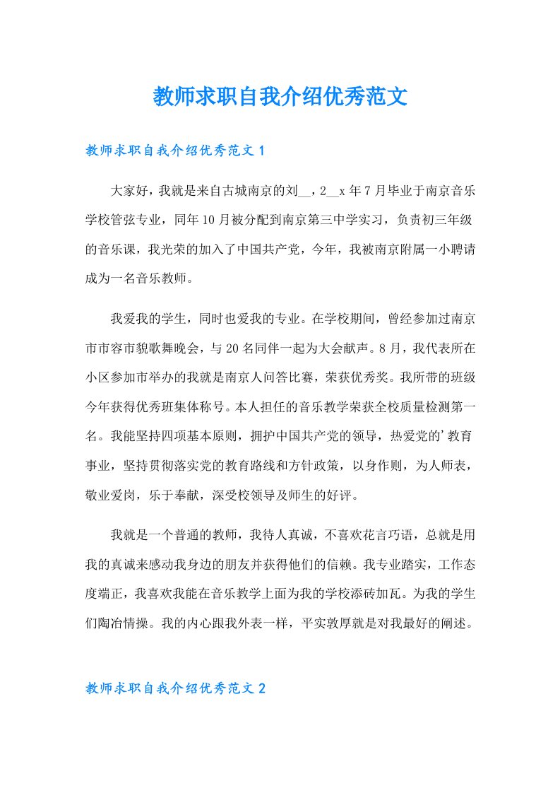 教师求职自我介绍优秀范文