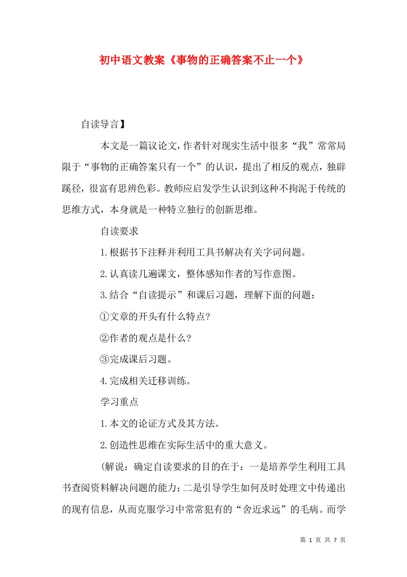 精选初中语文教案事物的正确答案不止一个