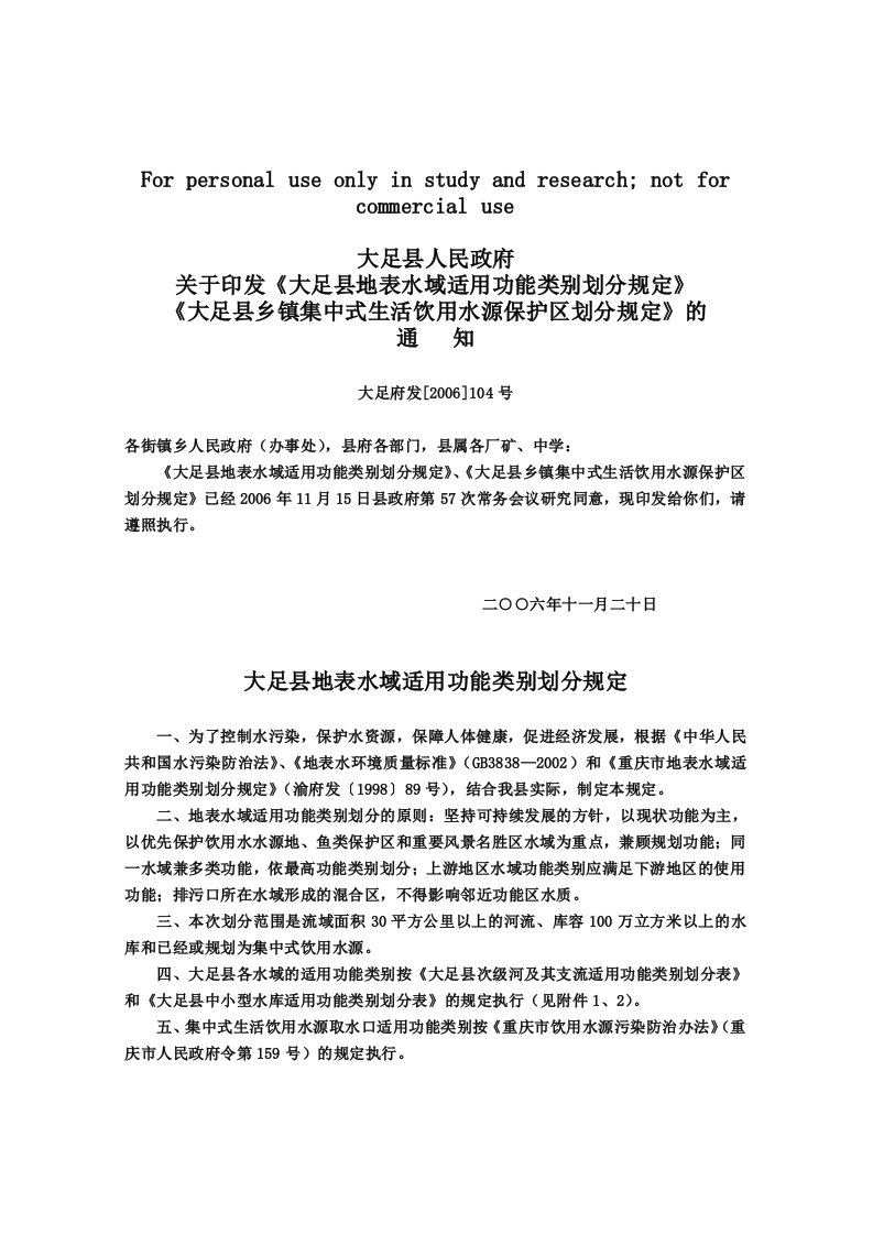 大足县人民政府关于印发《大足县地表水域适用功能类别划分规定》《大足县乡镇集中式生活饮用水源保护区划分