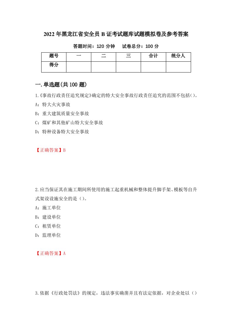 2022年黑龙江省安全员B证考试题库试题模拟卷及参考答案第72期