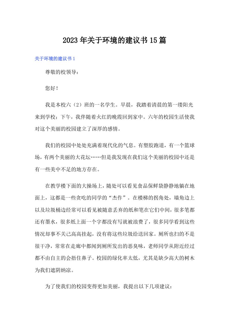 关于环境的建议书15篇