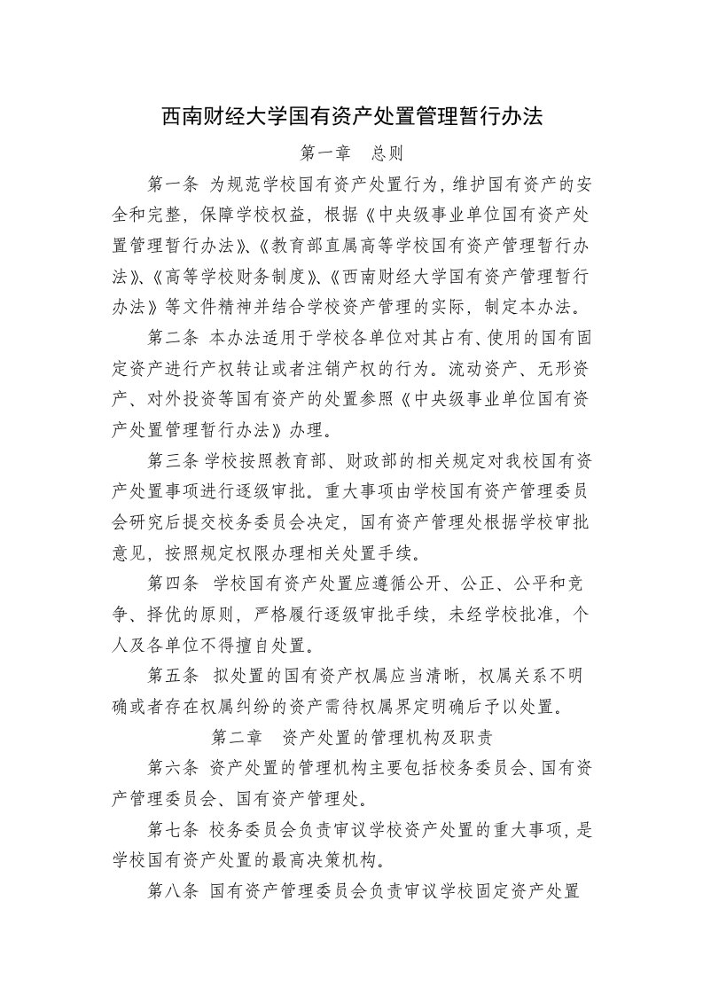 西南财经大学国有资产处置管理暂行办法