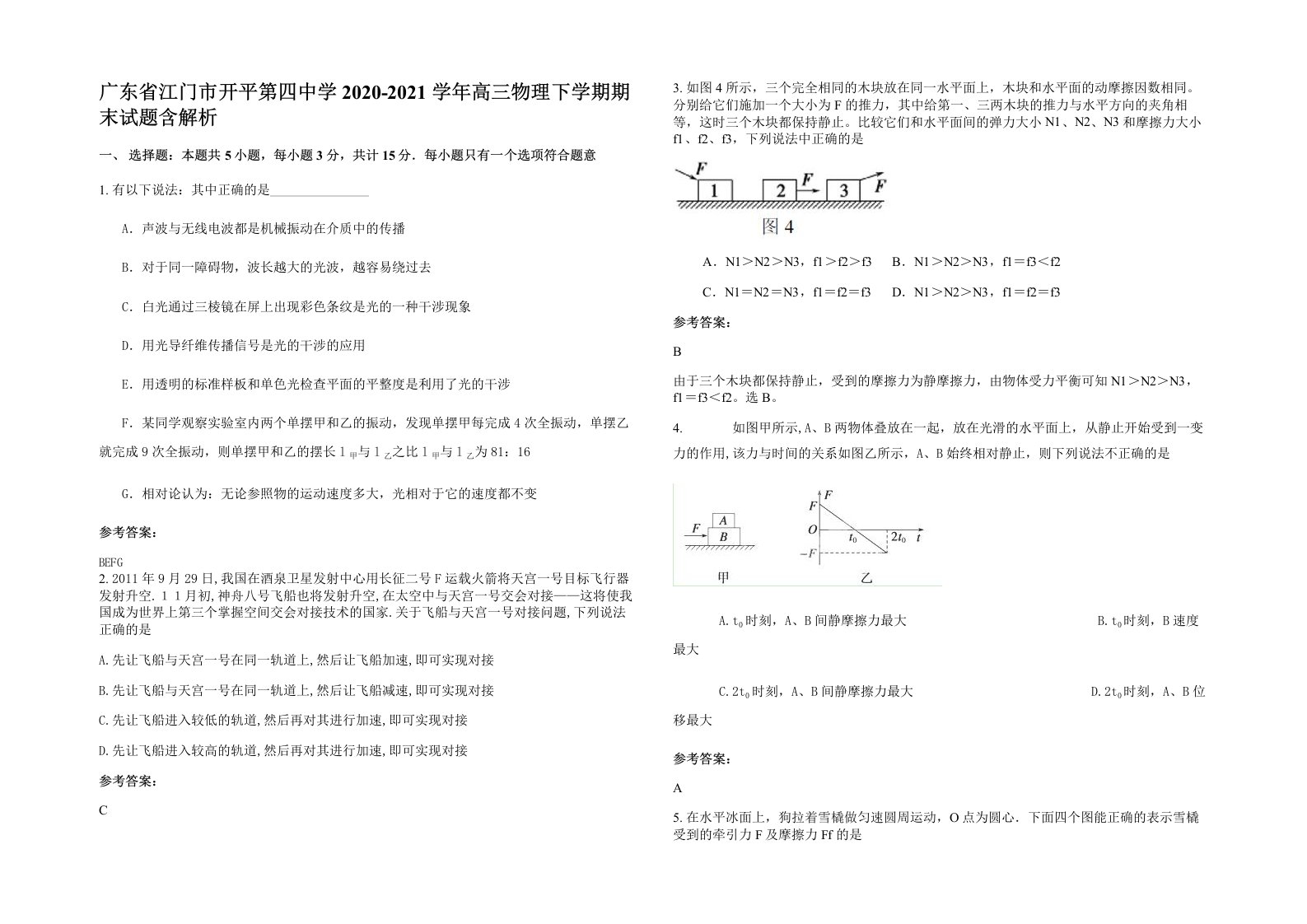 广东省江门市开平第四中学2020-2021学年高三物理下学期期末试题含解析