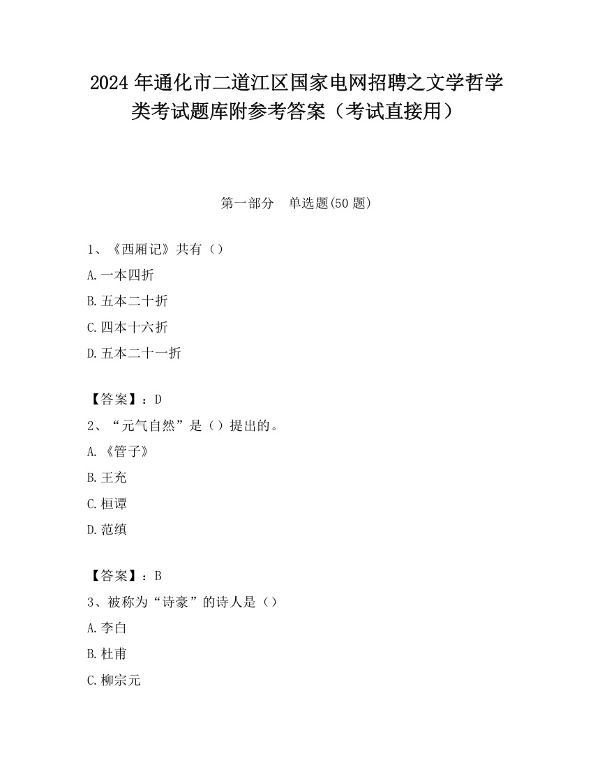 2024年通化市二道江区国家电网招聘之文学哲学类考试题库附参考答案（考试直接用）