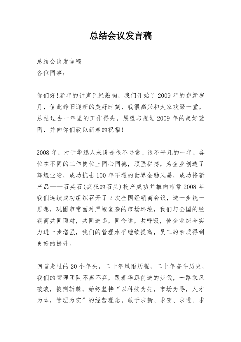 总结会议发言稿