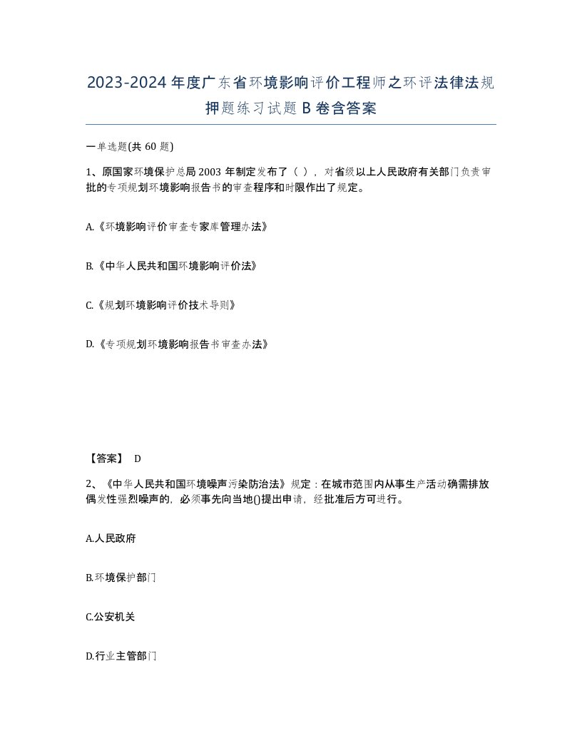 2023-2024年度广东省环境影响评价工程师之环评法律法规押题练习试题B卷含答案