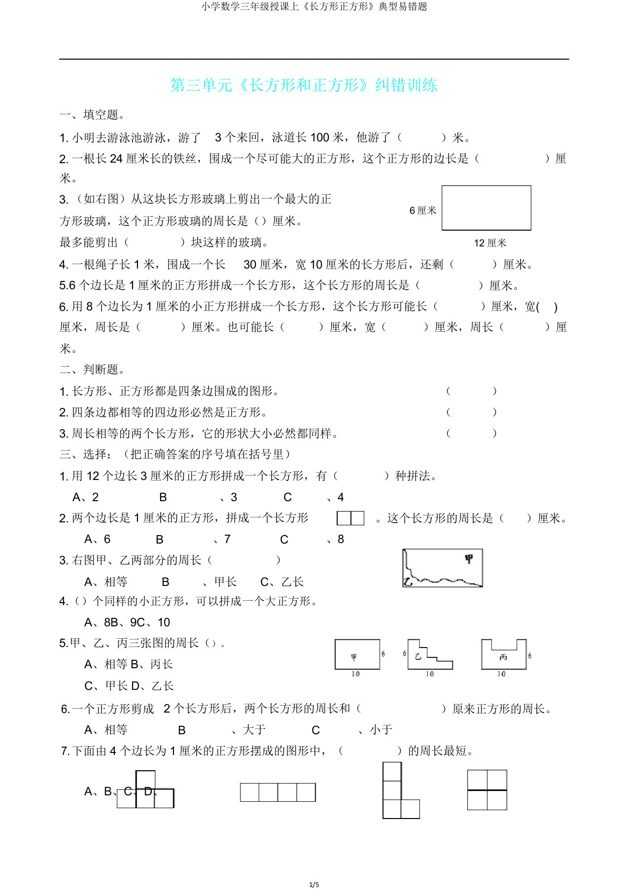 小学数学三年级教学上《长方形正方形》典型易错题