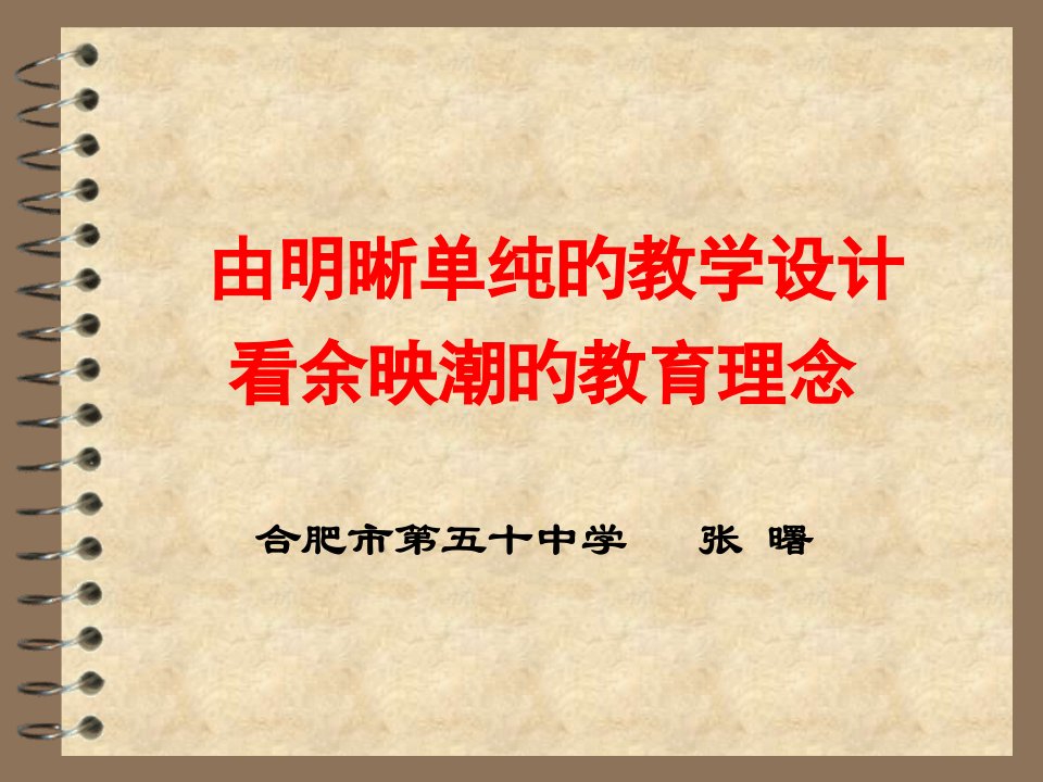 由明晰单纯的教学设计看余映潮的教育理念公开课获奖课件省赛课一等奖课件