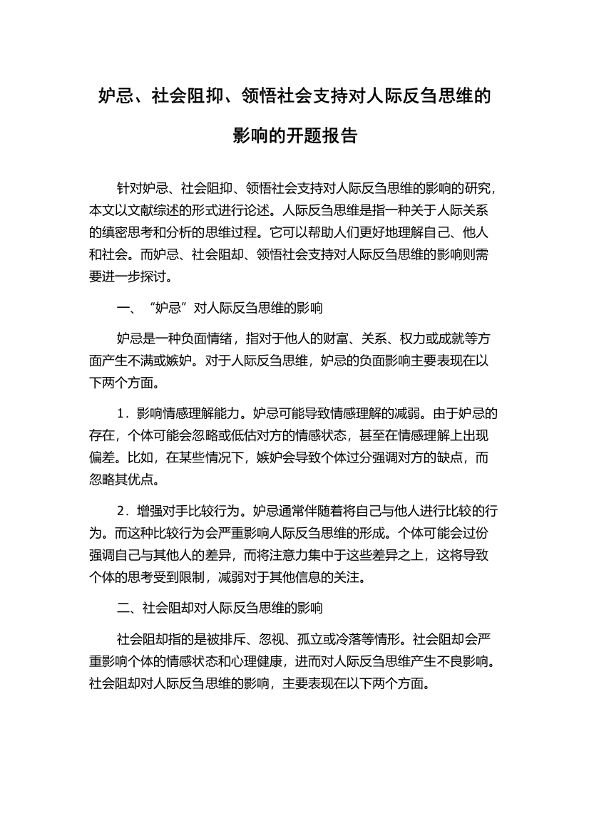 妒忌、社会阻抑、领悟社会支持对人际反刍思维的影响的开题报告