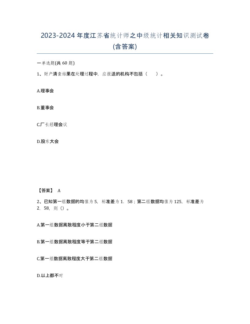 2023-2024年度江苏省统计师之中级统计相关知识测试卷含答案