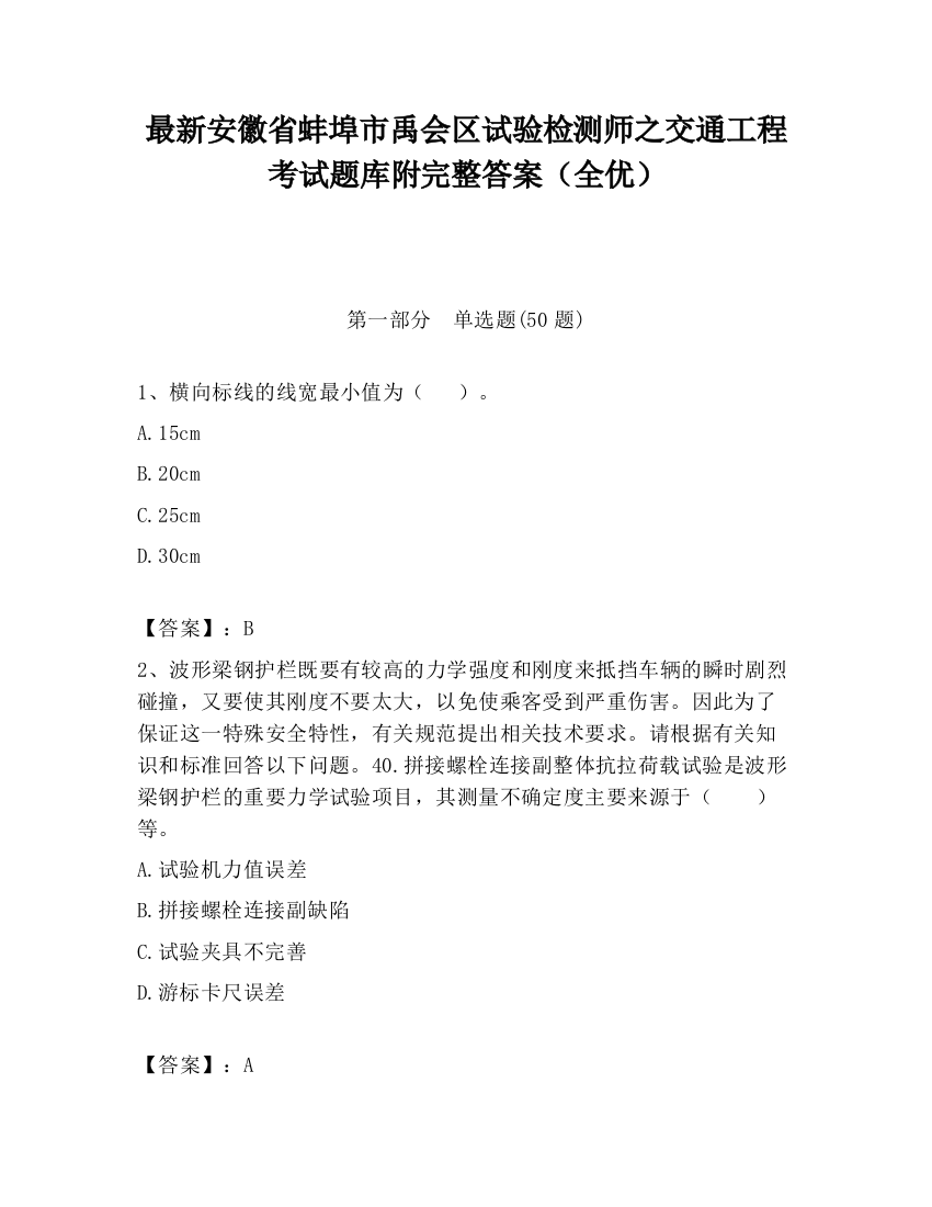 最新安徽省蚌埠市禹会区试验检测师之交通工程考试题库附完整答案（全优）