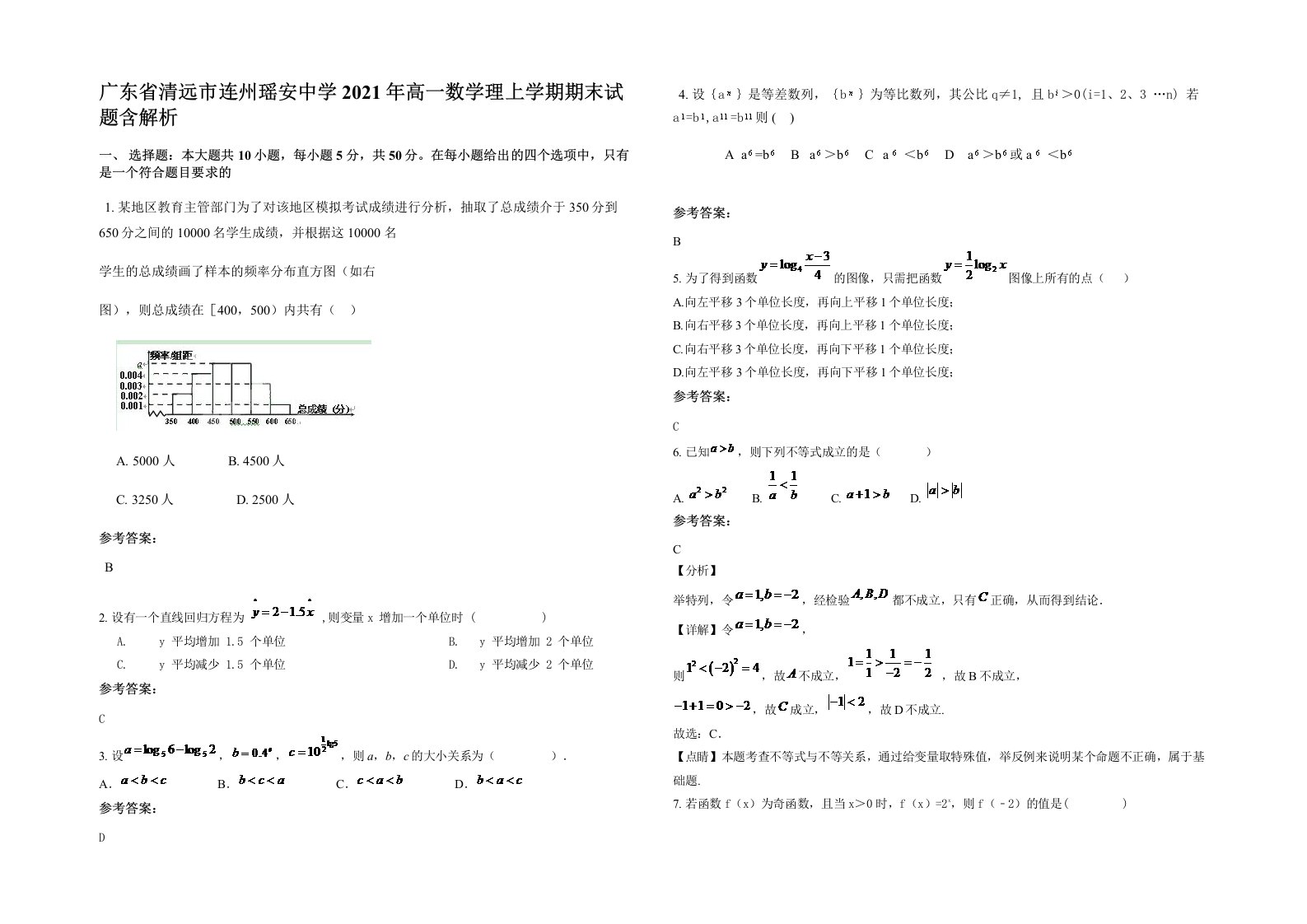 广东省清远市连州瑶安中学2021年高一数学理上学期期末试题含解析