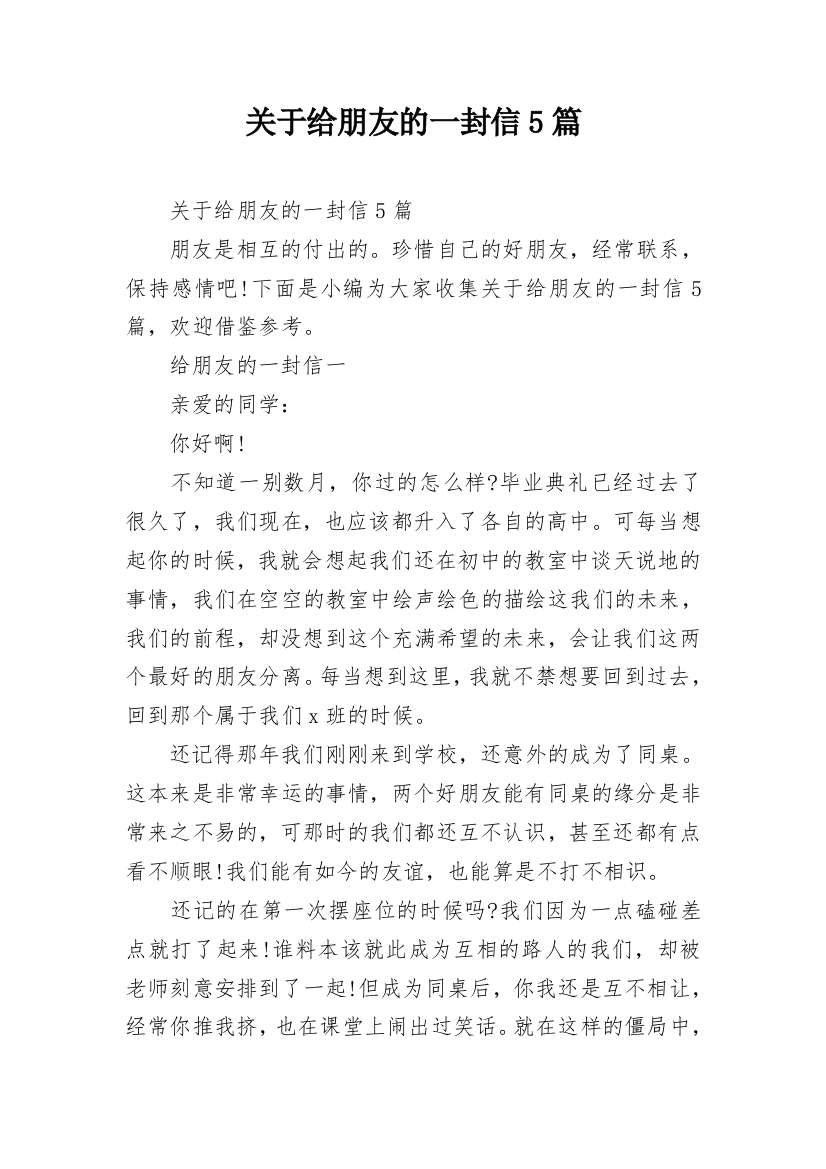 关于给朋友的一封信5篇