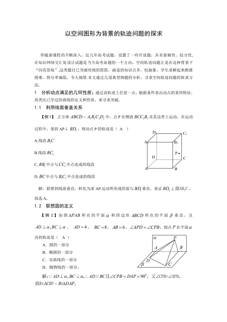 以空间图形为背景的轨迹问题的探求