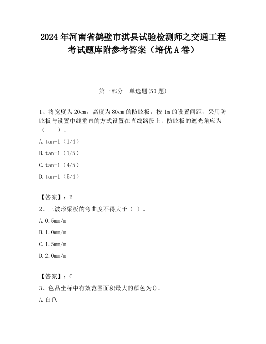 2024年河南省鹤壁市淇县试验检测师之交通工程考试题库附参考答案（培优A卷）