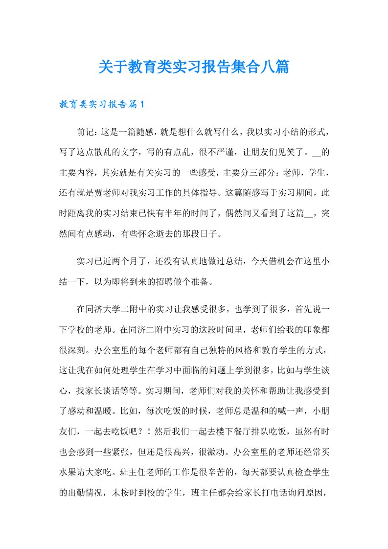 关于教育类实习报告集合八篇