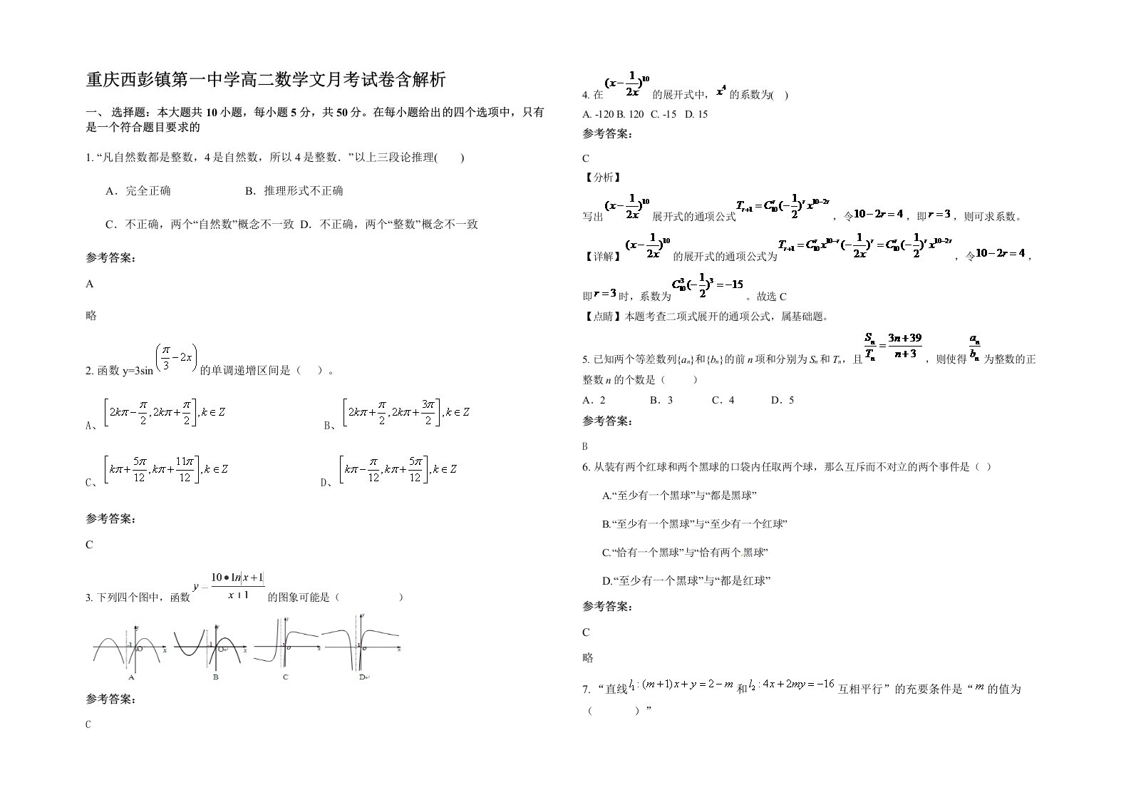 重庆西彭镇第一中学高二数学文月考试卷含解析