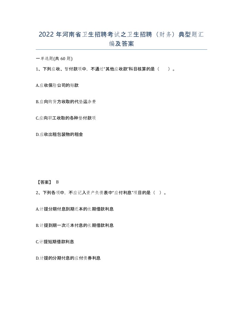 2022年河南省卫生招聘考试之卫生招聘财务典型题汇编及答案