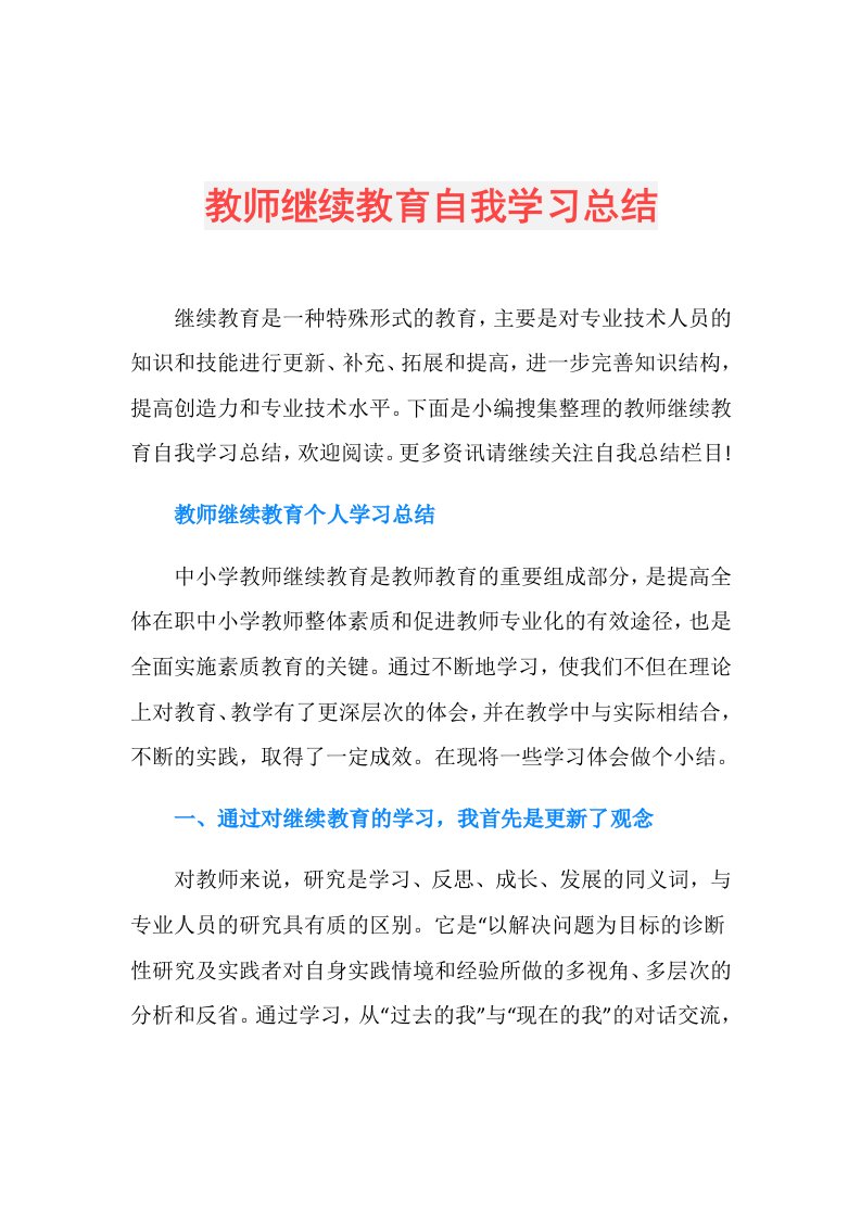 教师继续教育自我学习总结