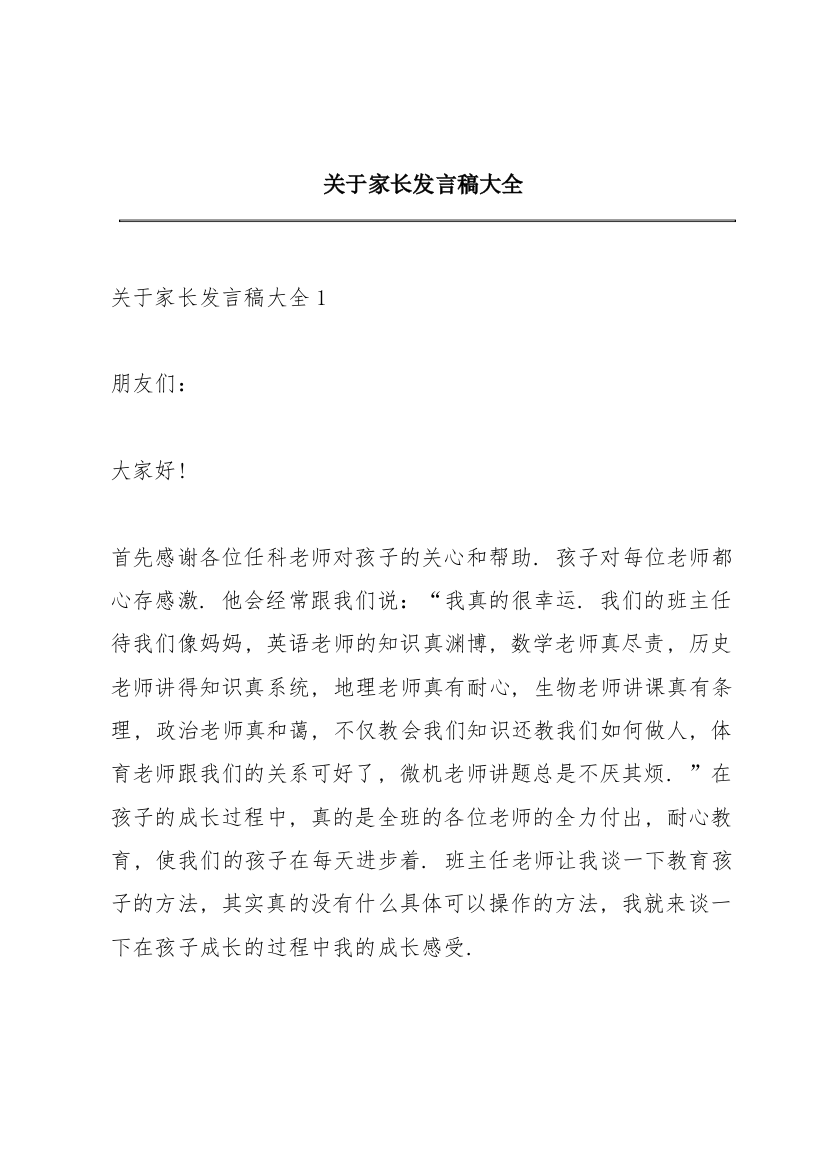 关于家长发言稿大全